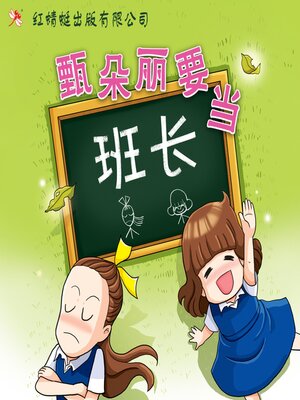 cover image of 甄朵丽要当班长